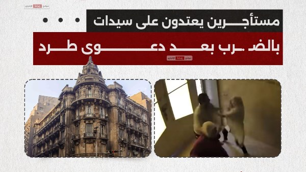 مستأجرين يعتدون على سيدات بالضرب بعد دعوى طرد مستأجرين يعتدون على سيدات بالضرب بعد دعوى طرد