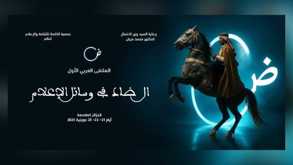 الجزائر تحتضن الملتقى العربي "الضاد في وسائل الإعلام"