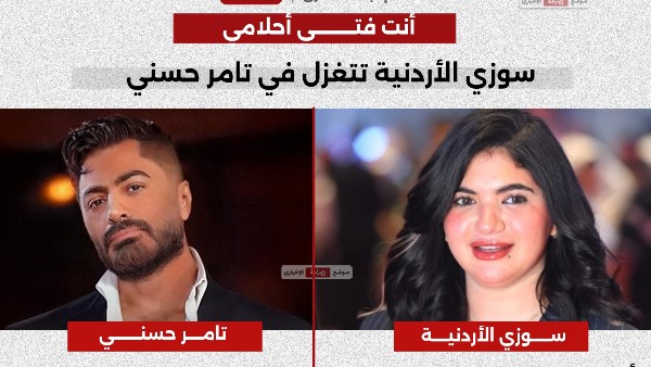 سوزي الأردنية وتامر حسني