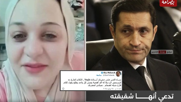 علاء مبارك ومروة يسري