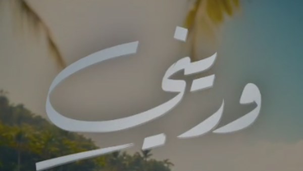 وريني