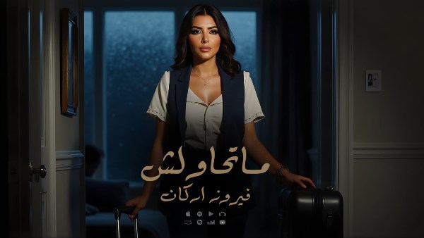 فيروز أركان تطرح أحدث أعمالها الغنائيه ماتحاولش