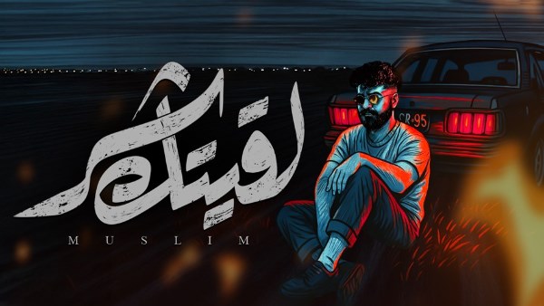 مسلم 