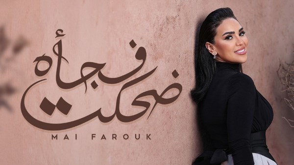 مي فاروق