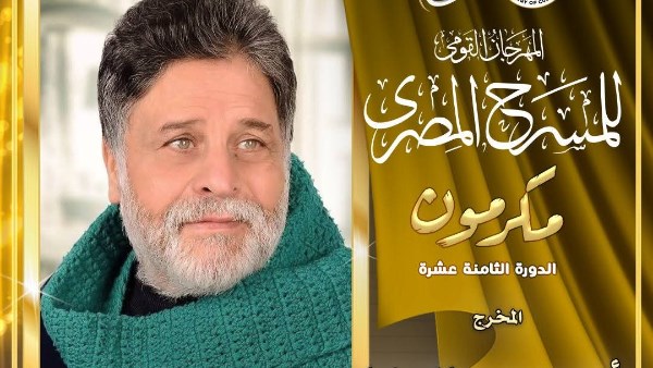 تكريم المخرج أحمد عبد الجليل في افتتاح المهرجان القومي للمسرح
