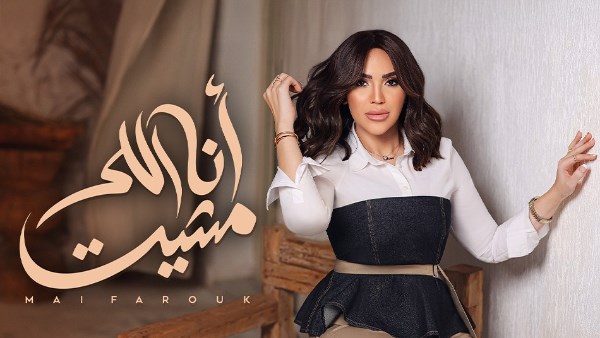مي فاروق
