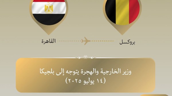 وزير الخارجية يتوجه إلى بروكسل للمشاركة في اجتماع وزاري مع الاتحاد الأوروبي