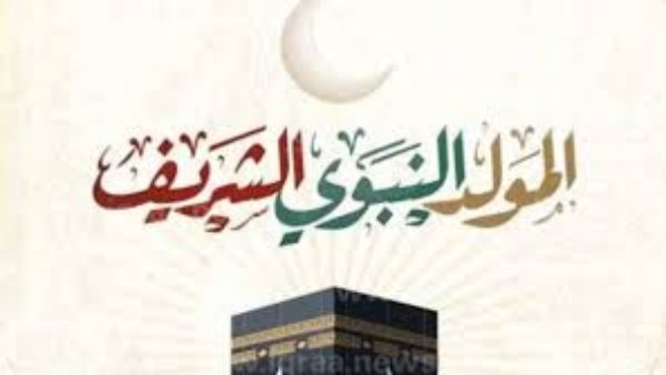  إجازة المولد النبوي الشريف
