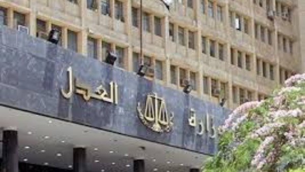 وزارة العدل