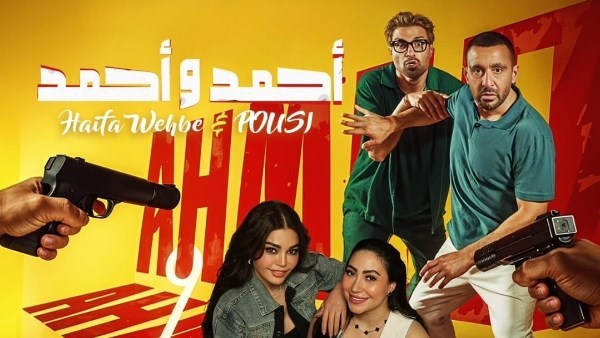 فيلم أحمد وأحمد