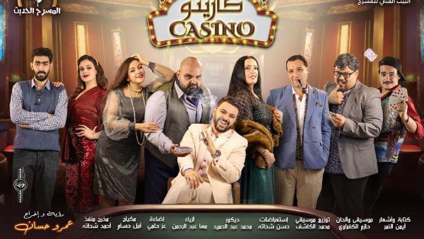 مسرحية كازينو