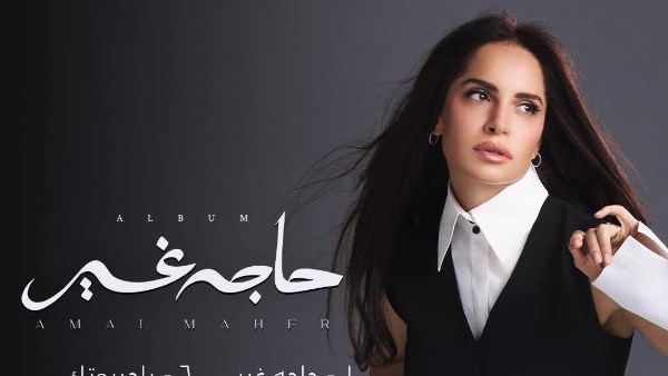 آمال ماهر