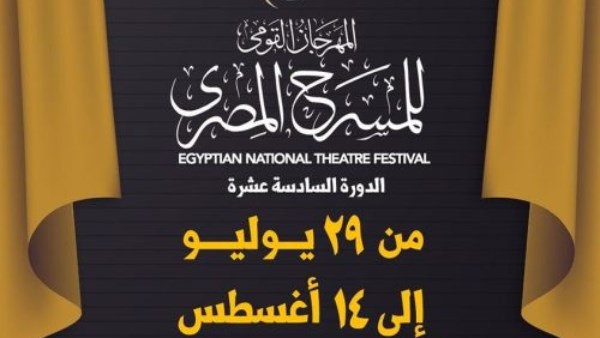 المهرجان القومي للمسرح 