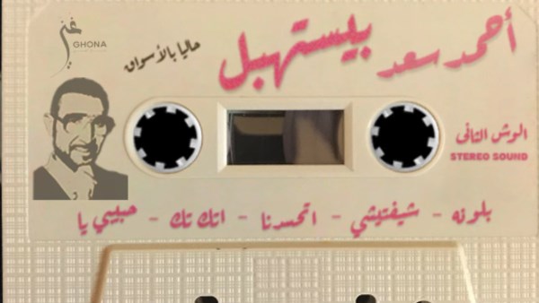 "الوش التاني" من ألبوم احمد سعد الجديد