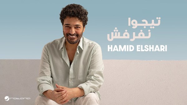 حميد الشاعري