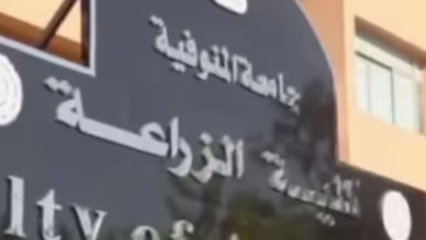 كلية الزراعة جامعة المنوفية