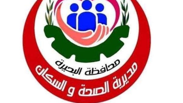مديرية الصحة بالبحيرة 