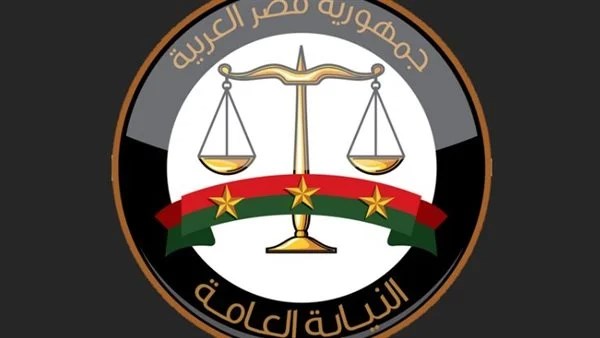  النيابة العامة