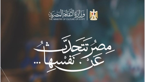 مصر تتحدث عن نفسها 