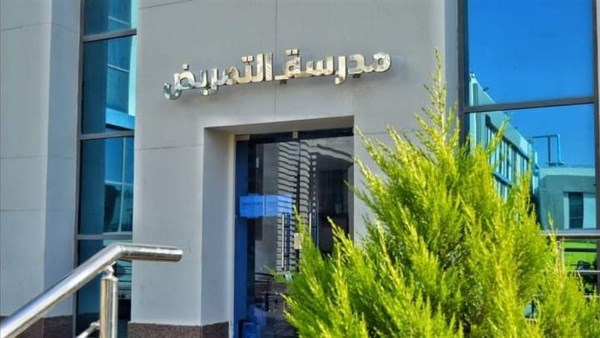 تنسيق مدارس التمريض 2025
