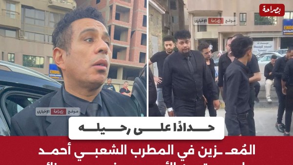 عزاء أحمد عامر