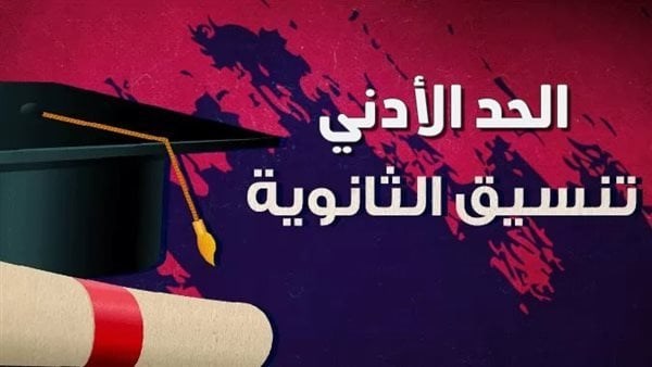 تنسيق الثانوية
