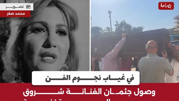 تشييع جثمان الفنانة شروق 