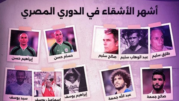  أشهر الأشقاء في الدوري المصري