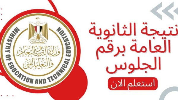 موعد نتيجة الثانوية العامة 2025