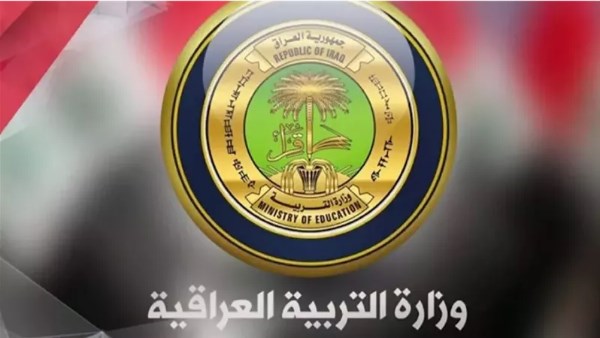 وزارة التعليم في العراق