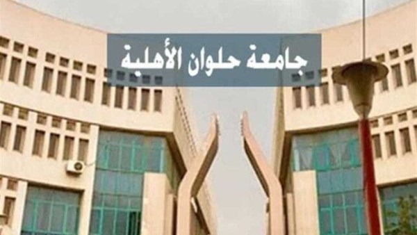 جامعة حلوان الأهلية 2025