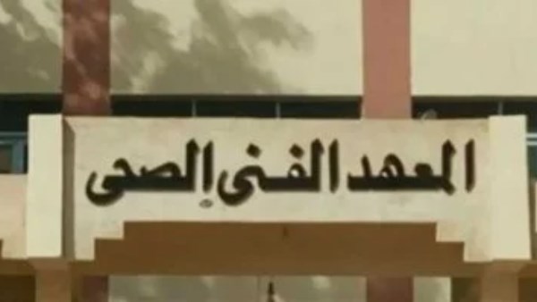 المعاهد الصحية المعتمدة- أرشيفية