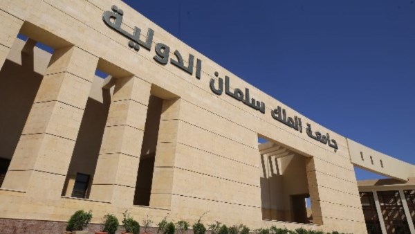 جامعة الملك سلمان