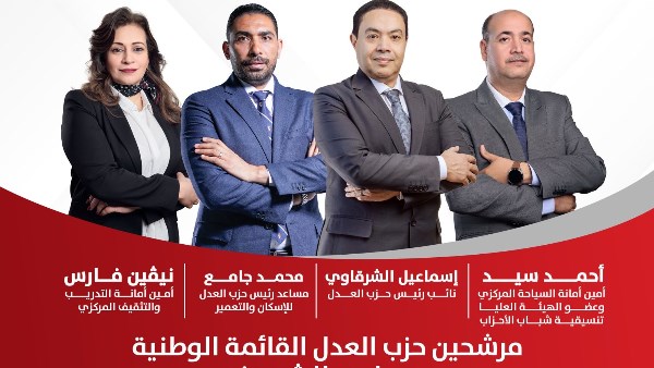 مرشحي حزب العدل القائمة الوطنية 