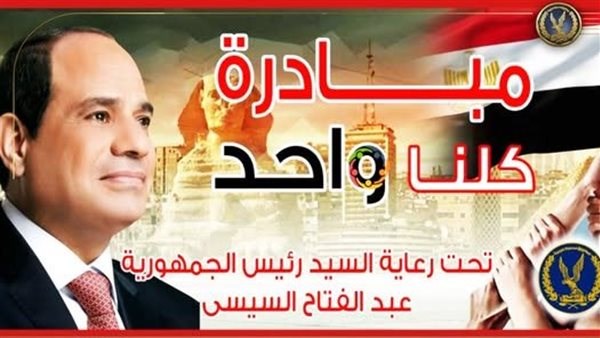 مبادرة (كلنا واحد)