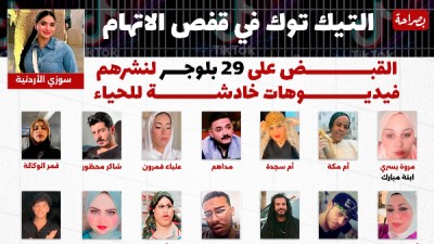 سقوط 29 بلوجر في قبضة القانون