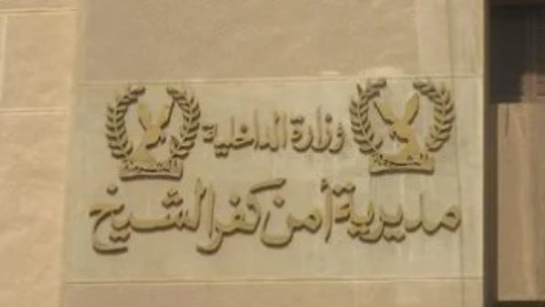 مديرية أمن كفر الشيخ