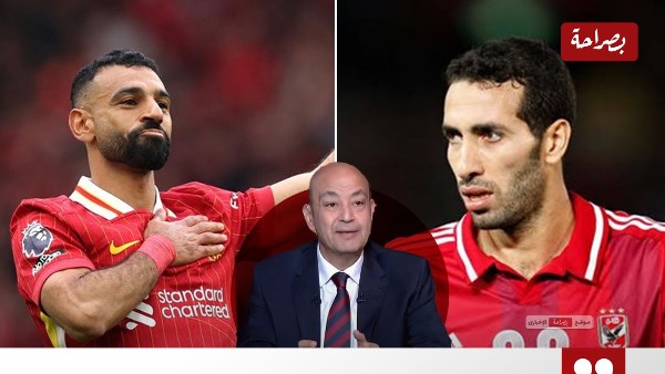 ابوتريكة وصلاح وعمرو أديب