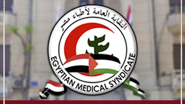 النقابة العامة لأطباء مصر 
