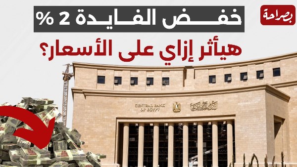 خفض الفايدة 2%.. هيأثر إزاي على الأسعار؟