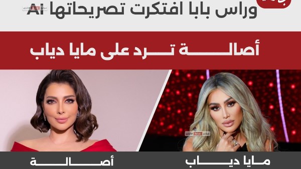 أصالة ومايا دياب 