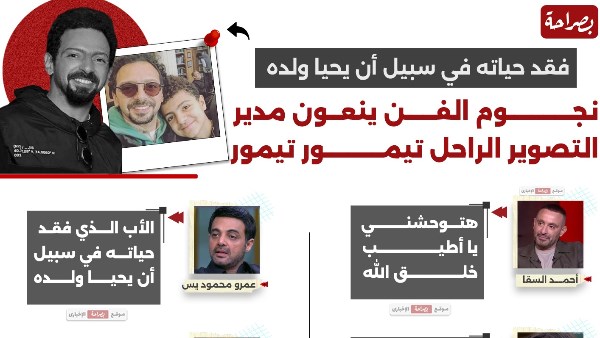 نجوم الفن ينعون تيمور تيمور 