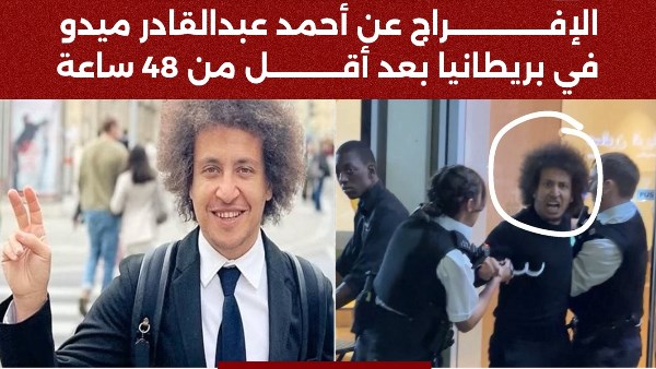 الإفراج عن أحمد عبدالقادر