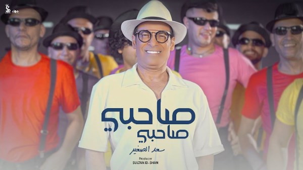 ظهور خاص لأولاد سعد الصغير فى كليب "صاحبي صاحبي"