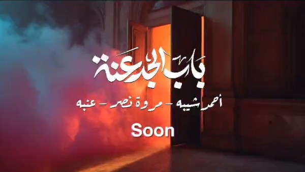 طرح برومو باب الجدعنة لـ مروة نصر و شيبة وعنبة