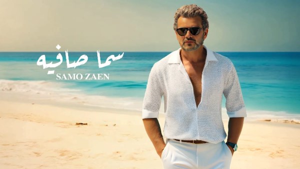 سامو زين