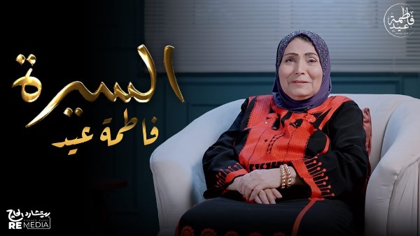 فاطمة عيد