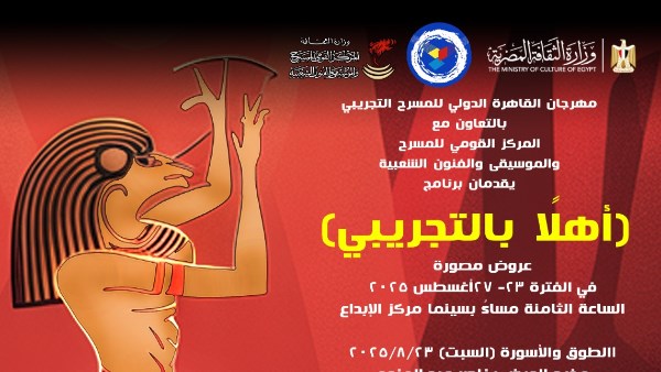 " أهلا بالتجريبي".. المركز القومي للمسرح يستعيد خمسة عروض من ذاكرة  المهرجان 
