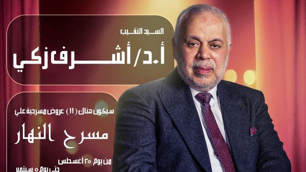 أشرف زكي