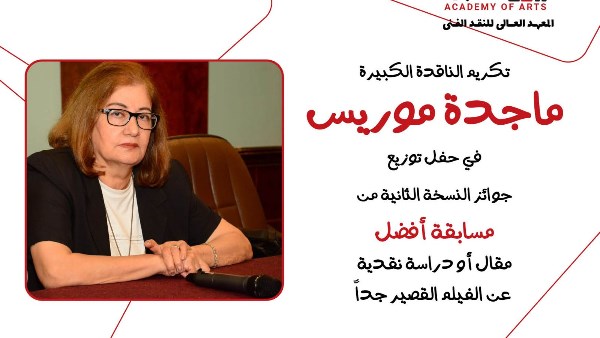 تكريم الناقدة ماجدة موريس